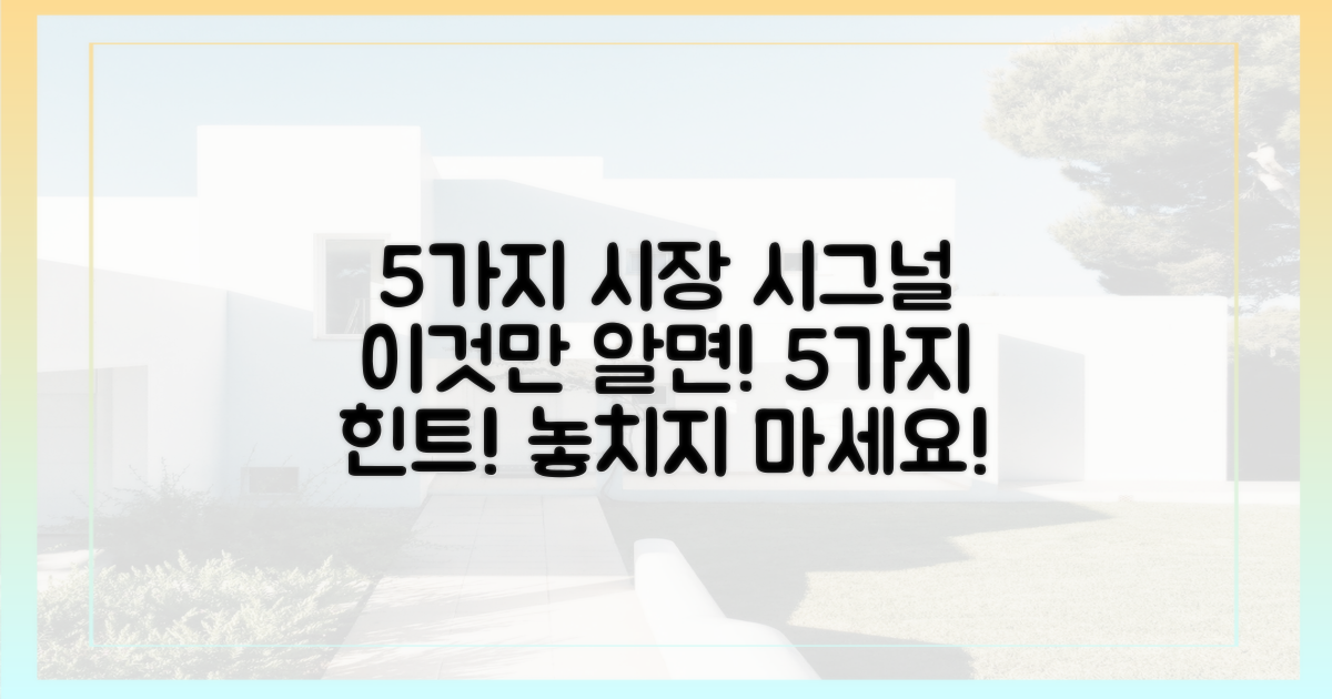 5가지 시장 시그널