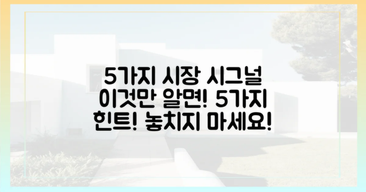 5가지 시장 시그널