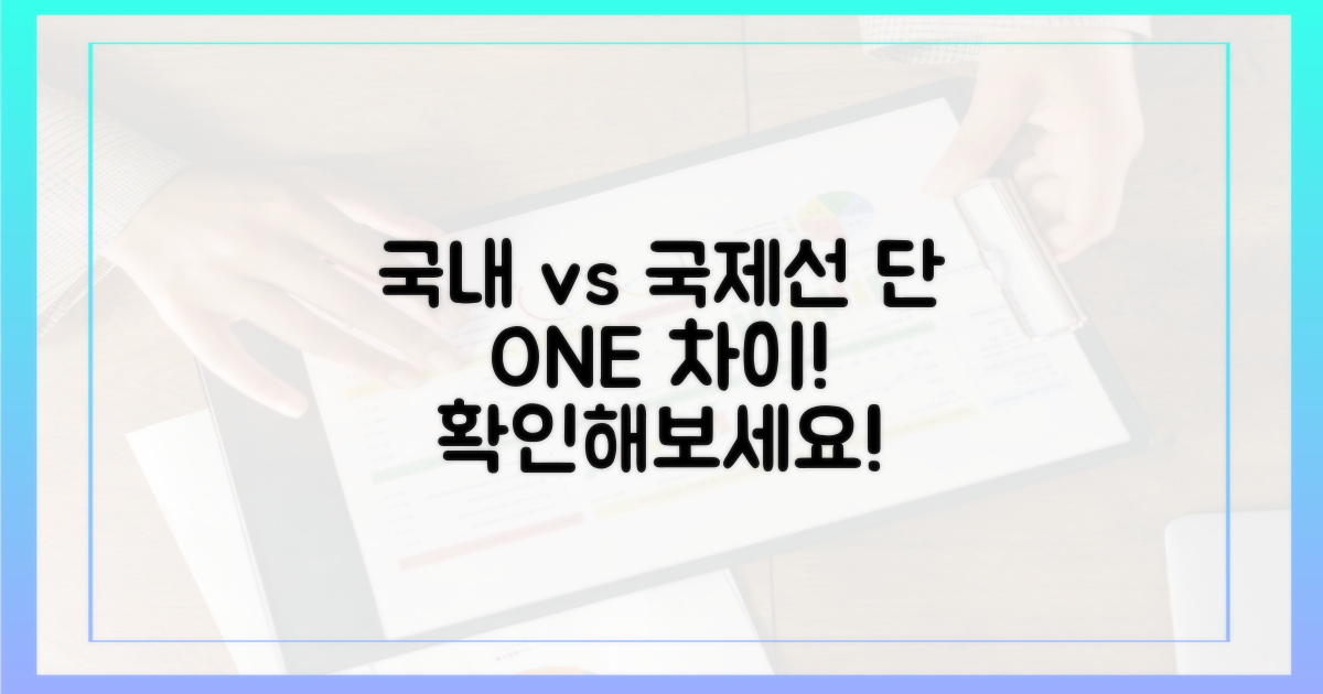 국내선 vs 국제선, 1가지 다른 점
