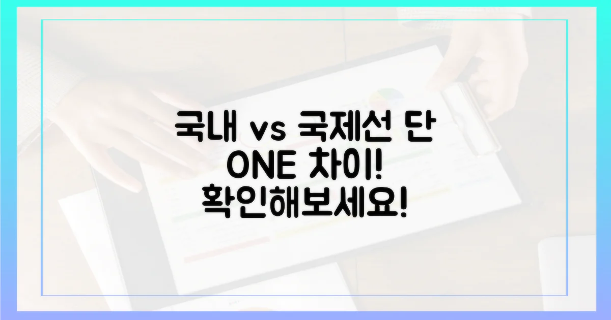 국내선 vs 국제선, 1가지 다른 점