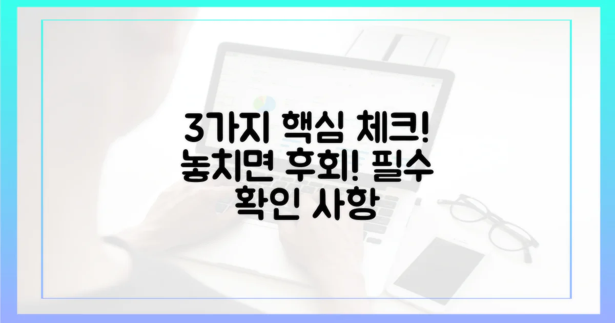 3가지 필수 확인 사항