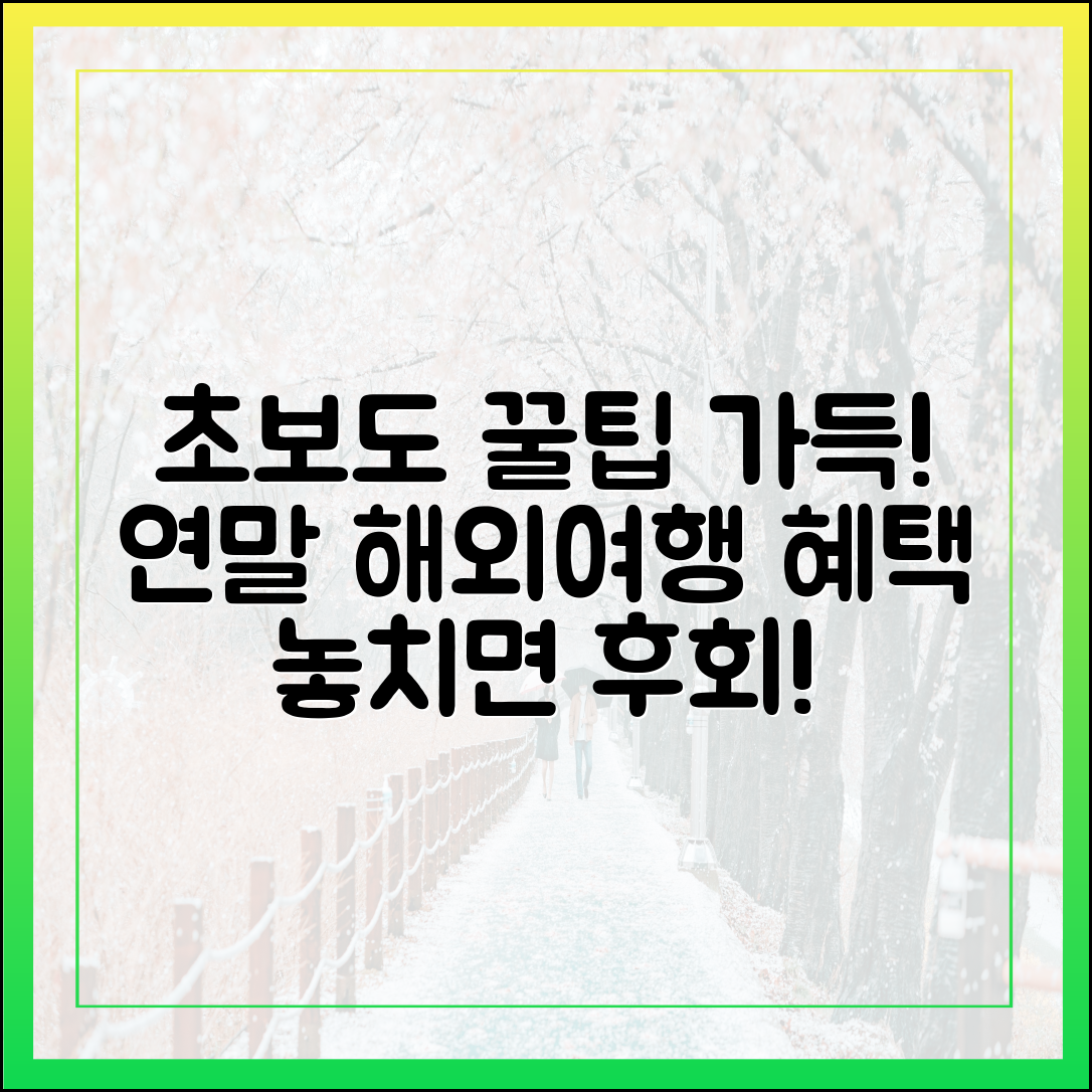 초보자도 혜택 쏟아지는 연말 해외여행!