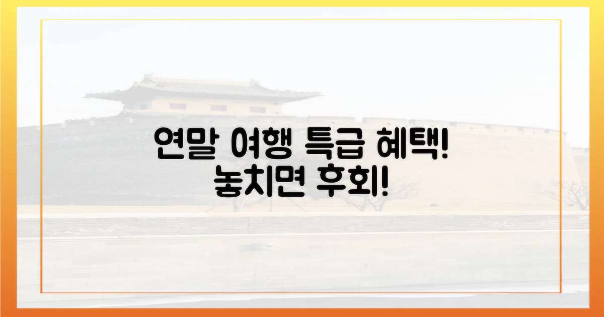 이전과 다른 연말 여행 혜택