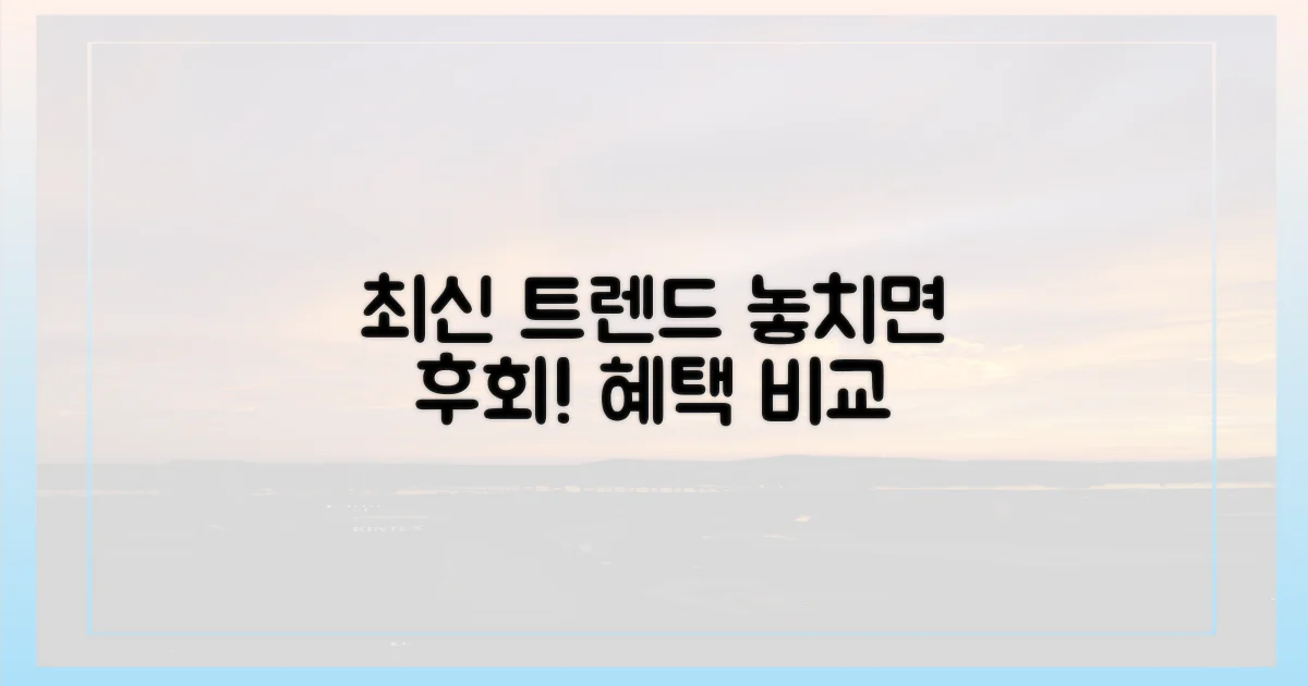 최신 트렌드와 혜택 비교