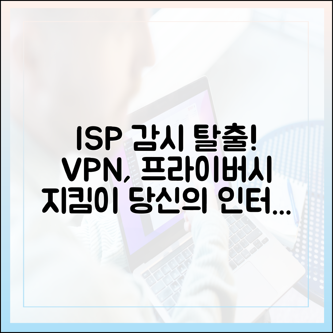 ISP 감시에서 벗어나기: 인터넷 프라이버시를 위한 VPN의 역할과 중요성