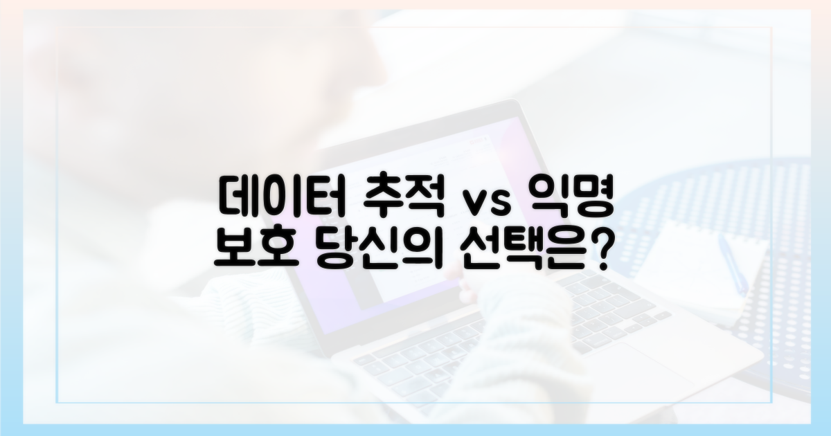 데이터 추적 vs 익명 보호