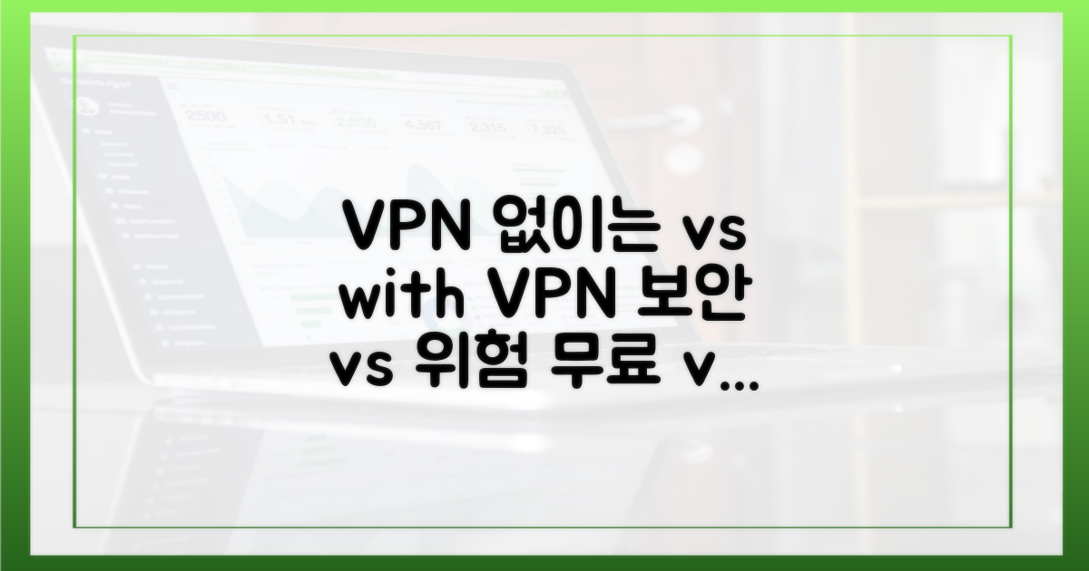 VPN 없이는 vs VPN 사용 시
