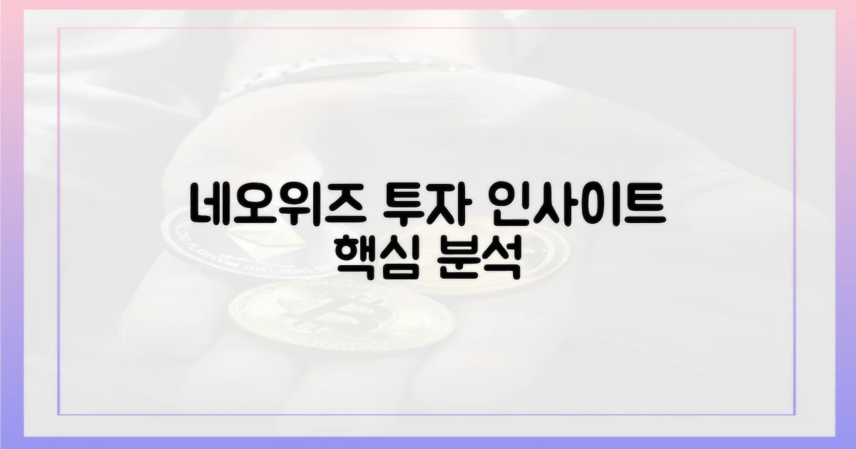 네오위즈 사례, 투자 인사이트 얻기