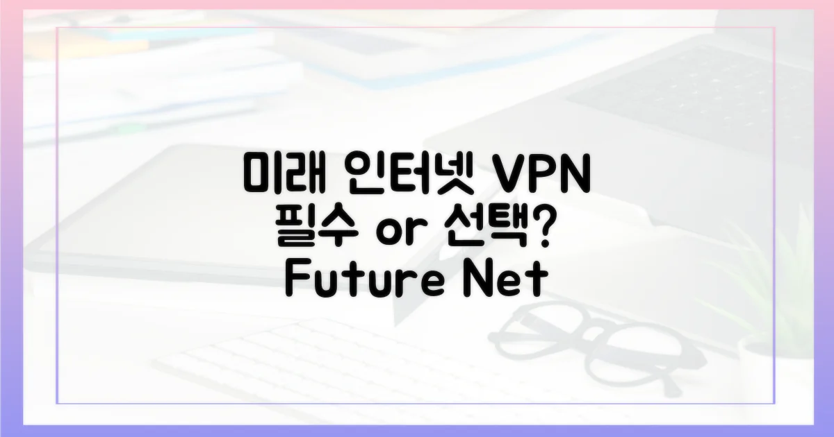 미래 인터넷 vs VPN 필수