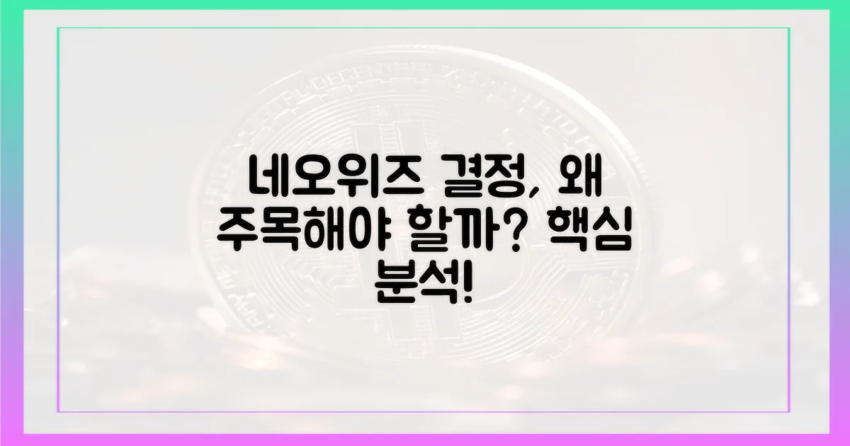 네오위즈 결정, 왜 주목해야 할까?