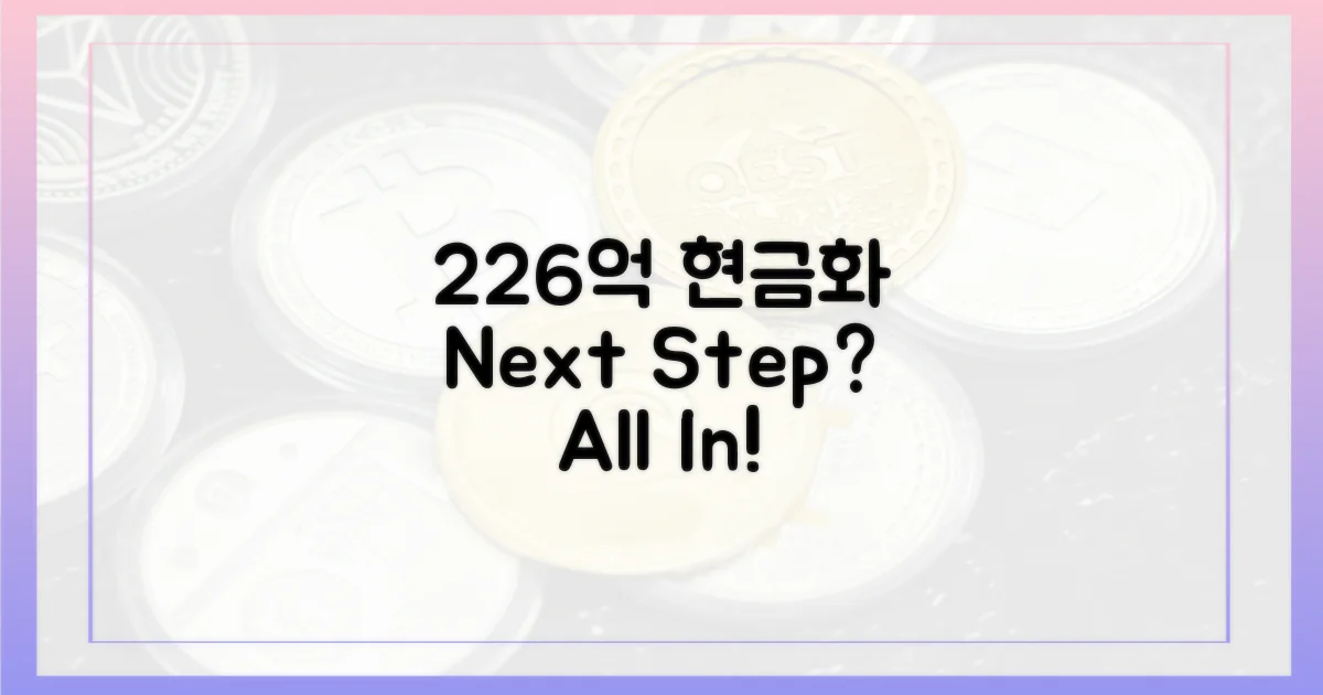 226억 현금화, 그 후 전략은?