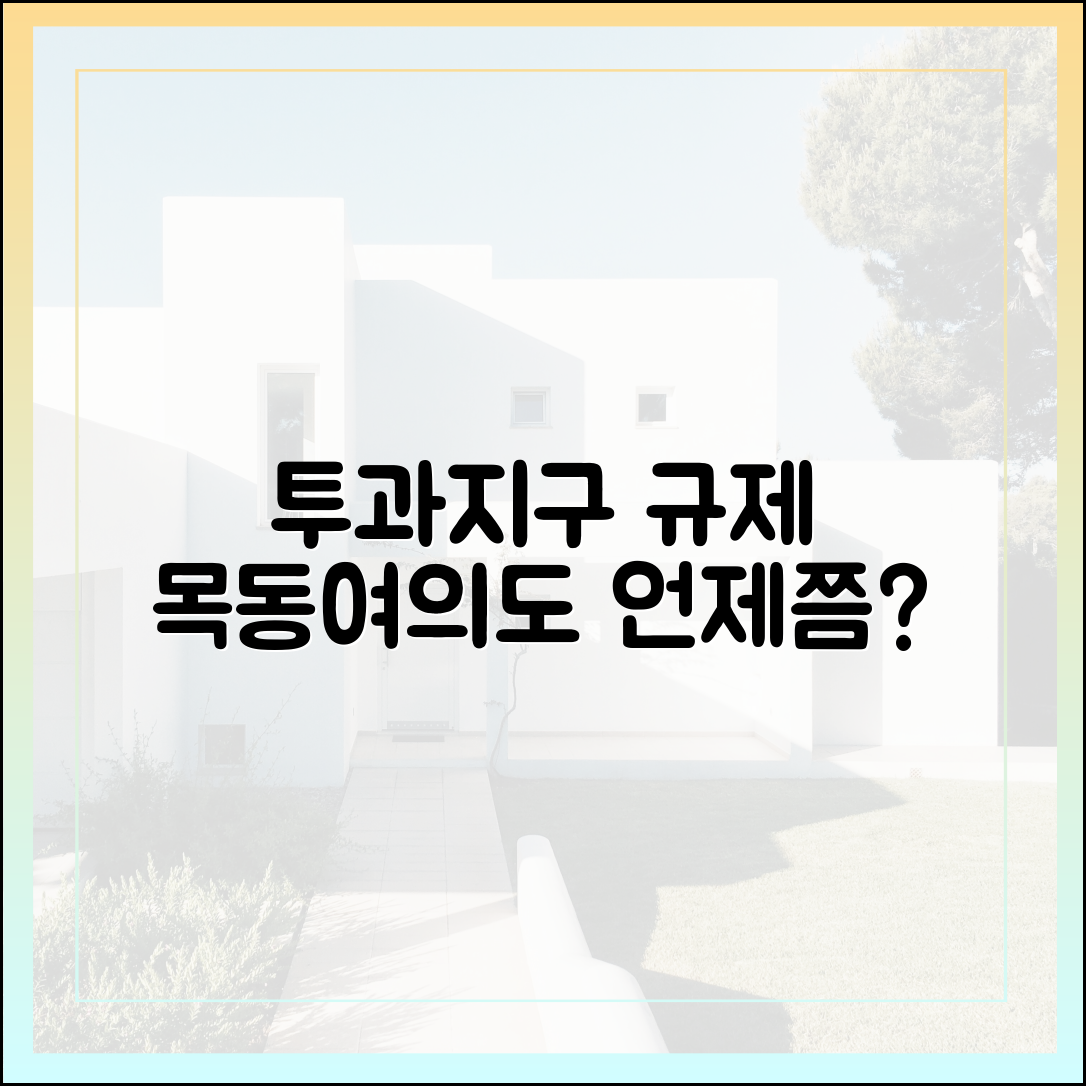 목동·여의도 '투과지구' 규제 시점, 언제일까?
