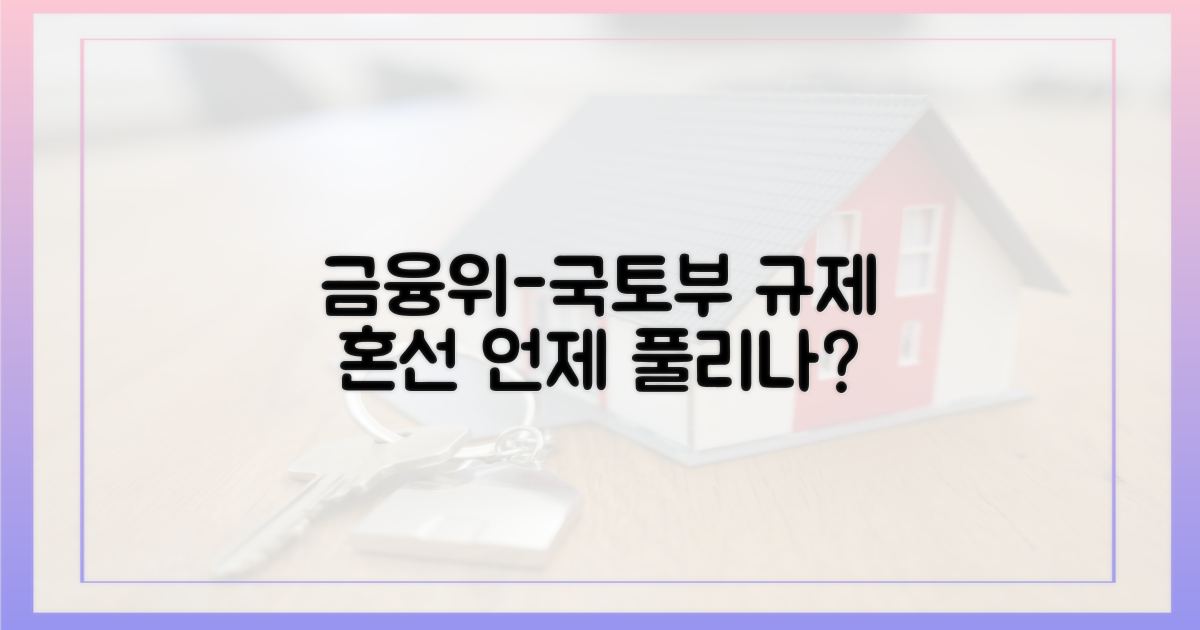 금융위-국토부, 혼선 속 규제 언제?