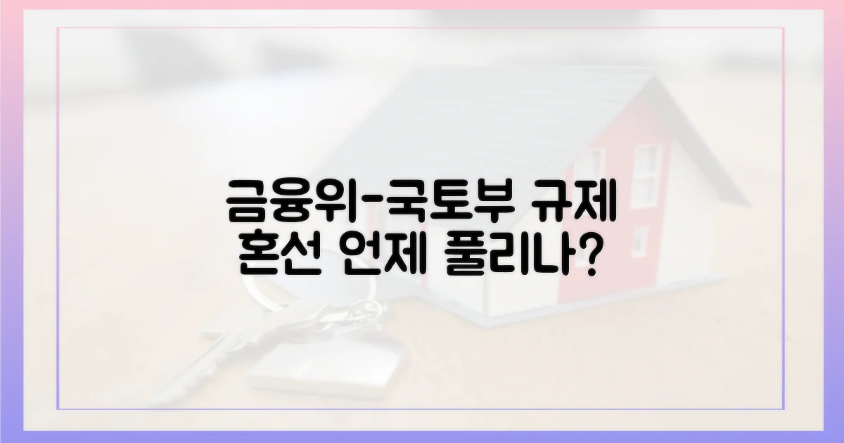 금융위-국토부, 혼선 속 규제 언제?