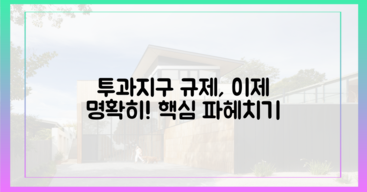 투과지구 규제, 이제 명확히 알아봅시다!