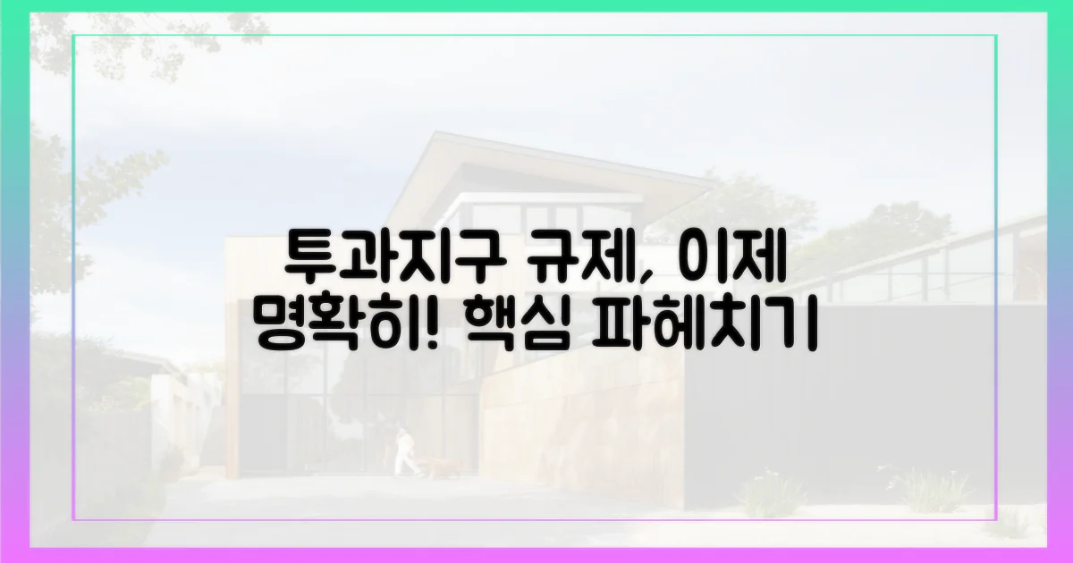 투과지구 규제, 이제 명확히 알아봅시다!