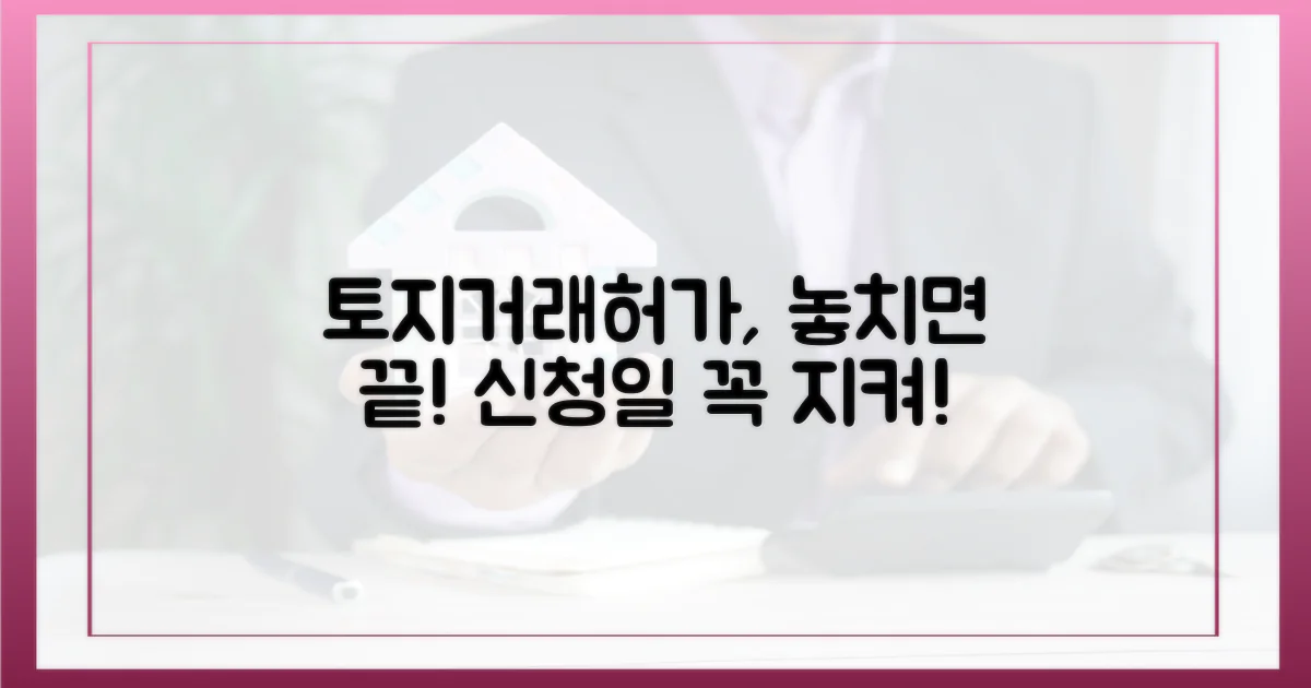 토지거래허가 신청일, 놓치면 안 됩니다.