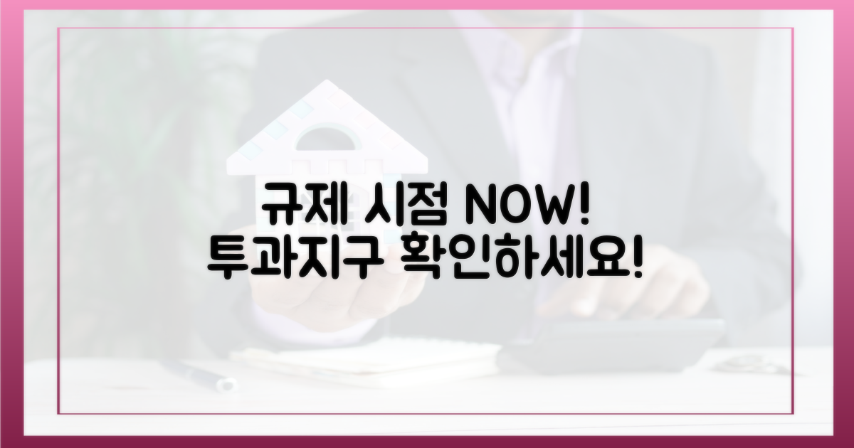 투과지구 규제 시점, 지금 확인하세요!