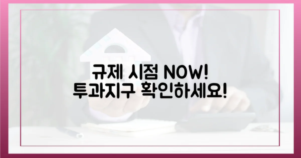 투과지구 규제 시점, 지금 확인하세요!