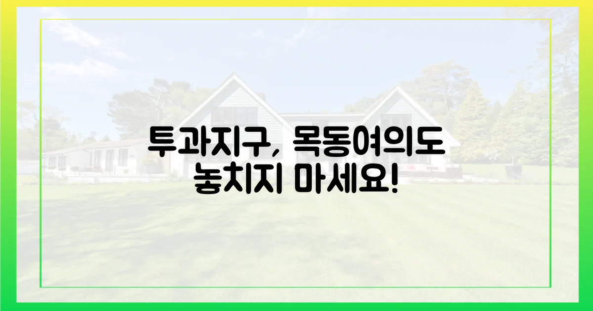 목동·여의도, 투과지구 놓치지 마세요!