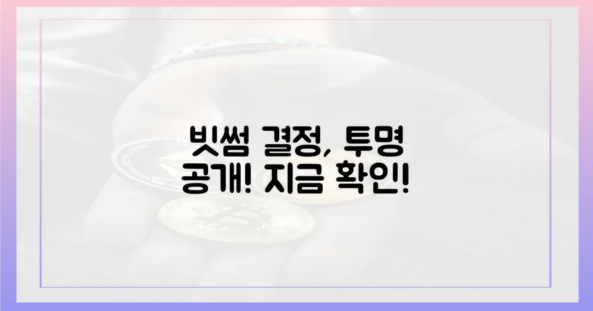 빗썸의 결정, 투명하게 확인하세요.