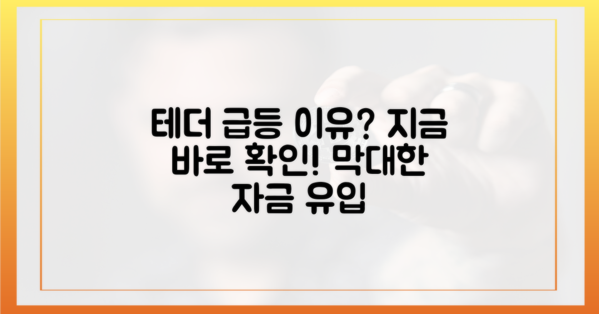 테더 급등, 왜 발생했나?