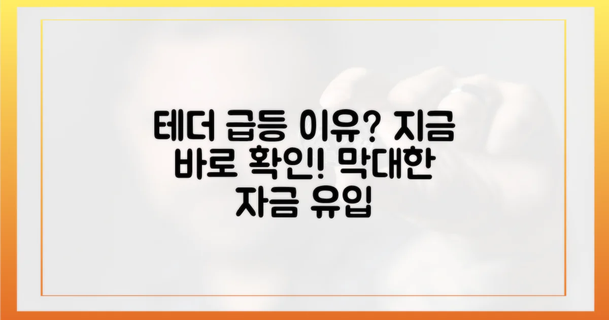 테더 급등, 왜 발생했나?