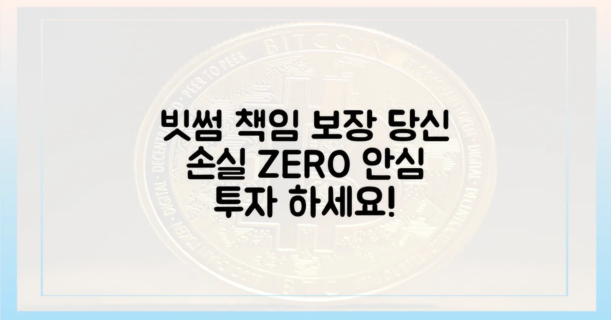 당신의 손실, 빗썸이 책임집니다.