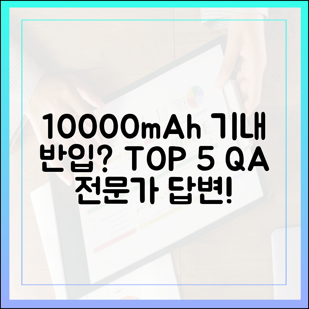 10000mAh 보조배터리 기내 반입 질문 TOP 5 (전문가 답변)