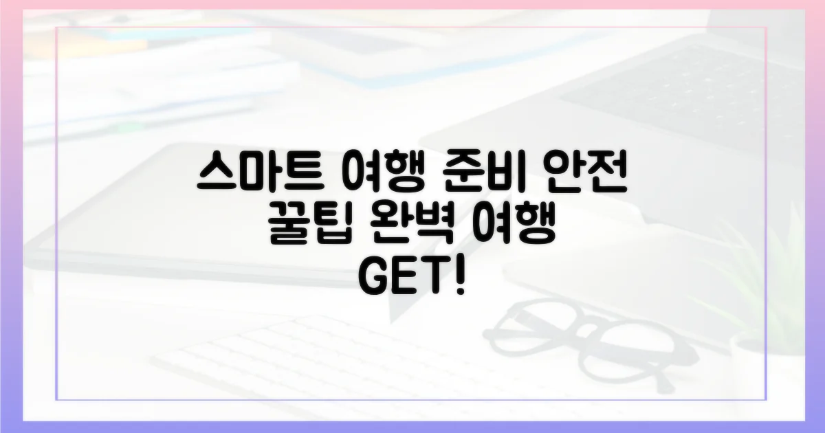 안전하고 스마트한 여행 준비 팁