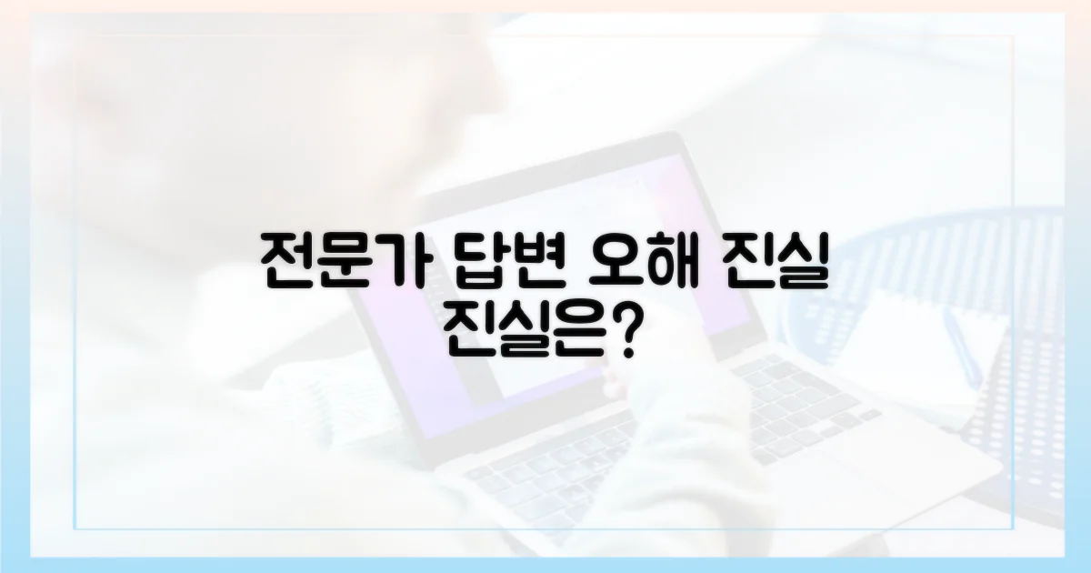 전문가 답변: 흔한 오해와 진실