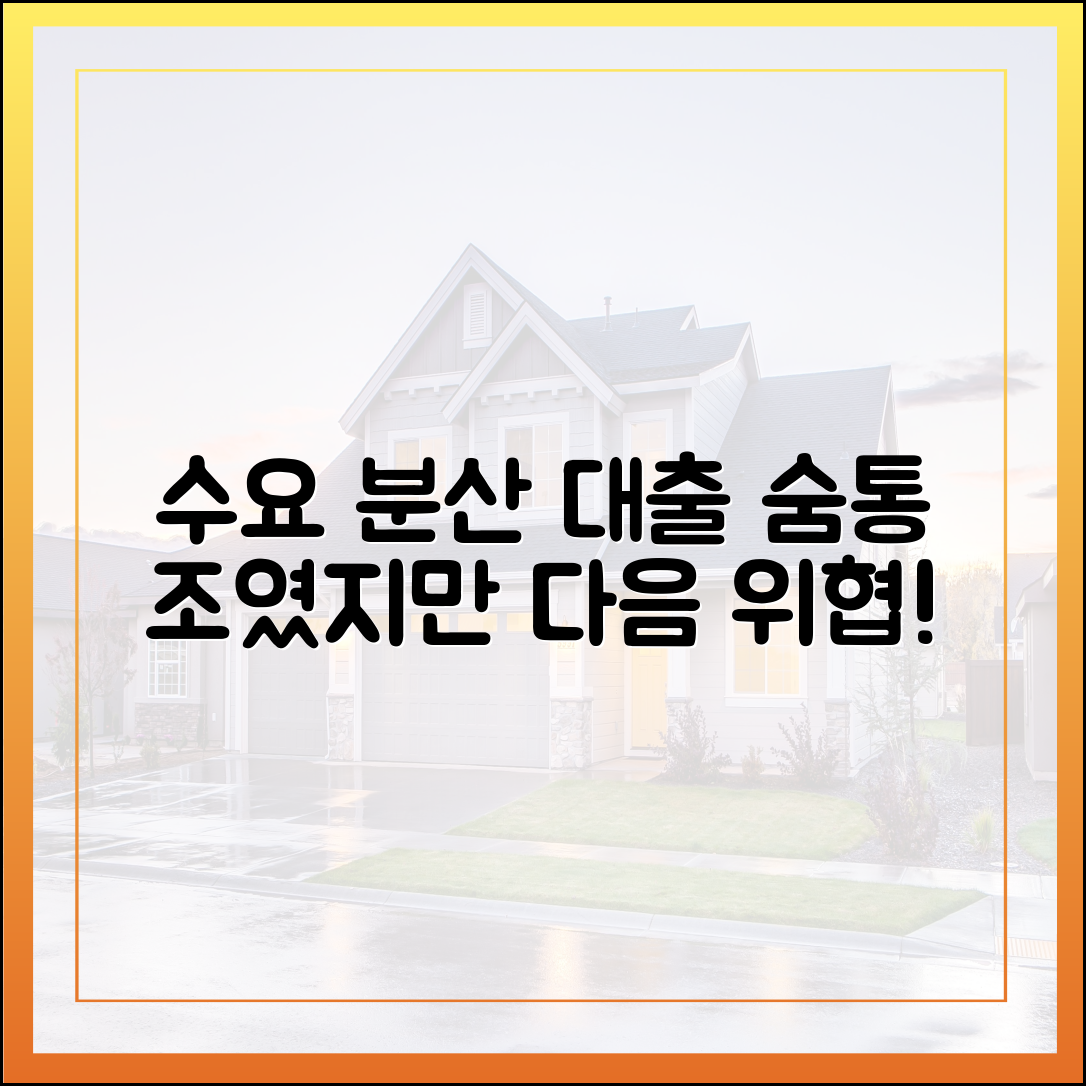 수요 분산 목표 대출 조였지만…놀라운 다음 문제!