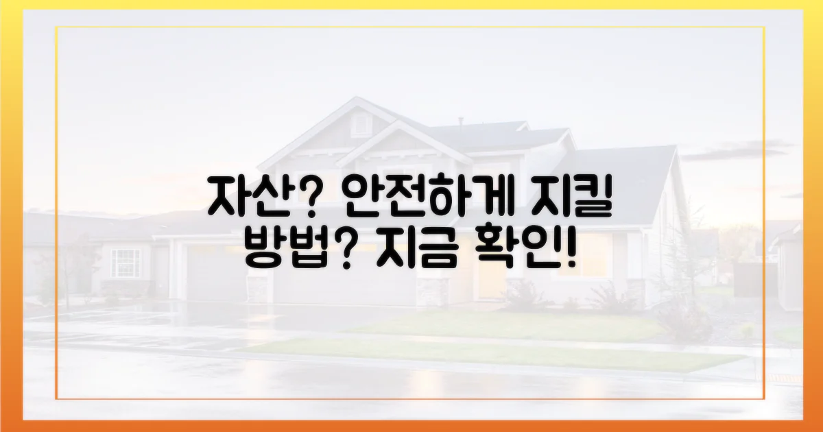 당신의 자산, 어떻게 지킬 건가요?