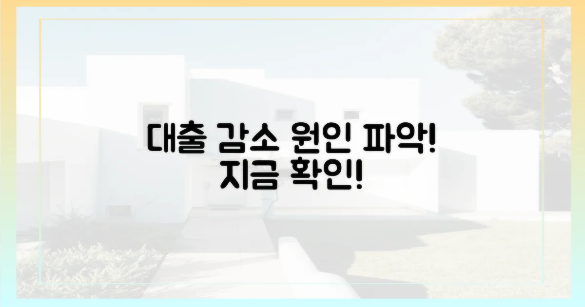 왜 대출이 줄었는지 파악하세요!