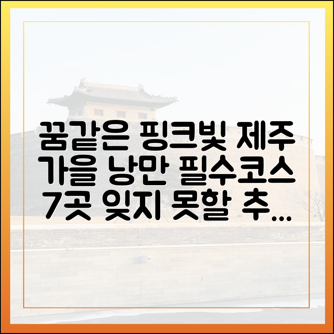 몽환 핑크빛 낭만! 가을 제주 7곳 필수코스
