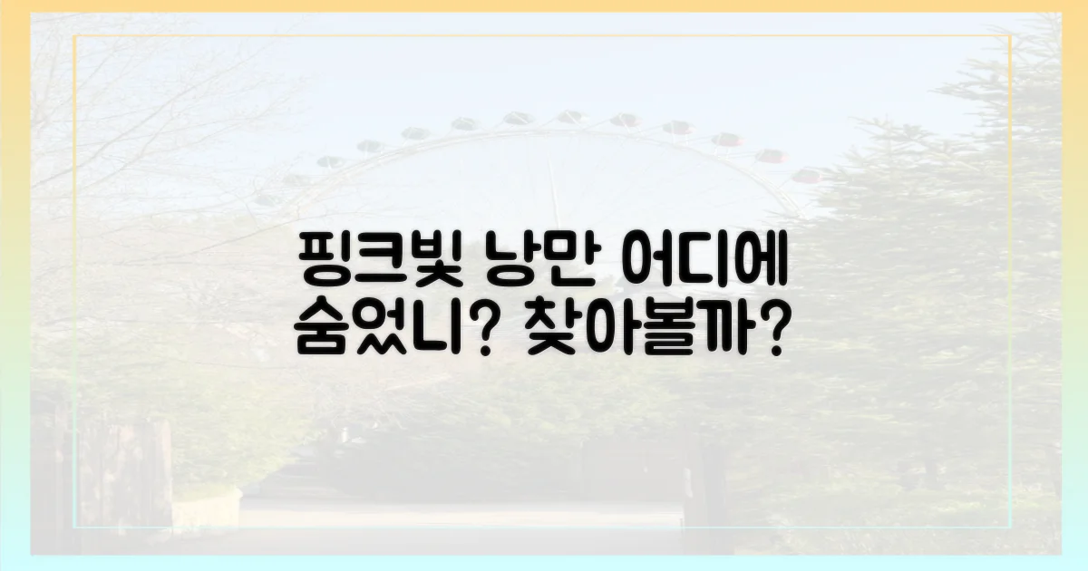 핑크빛 낭만, 어디에 숨었을까?