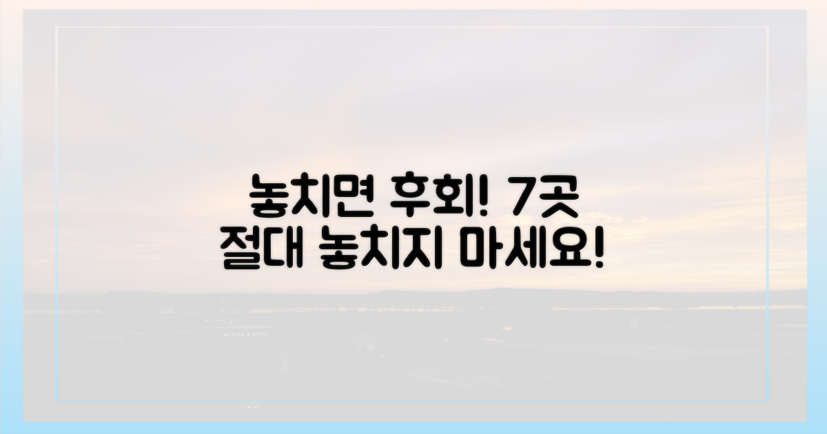 7곳, 놓치면 후회할까?