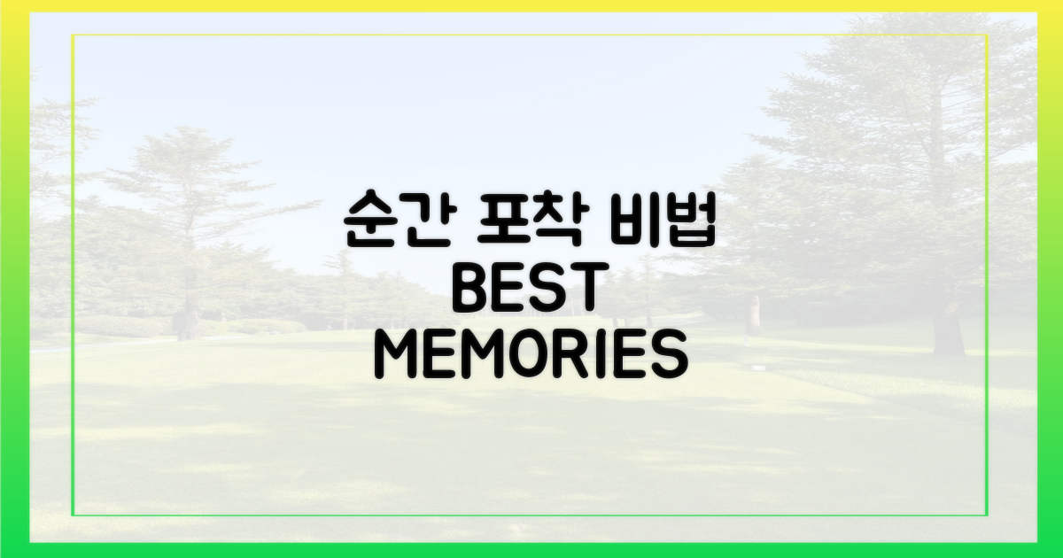 잊지 못할 순간, 어떻게 담을까?