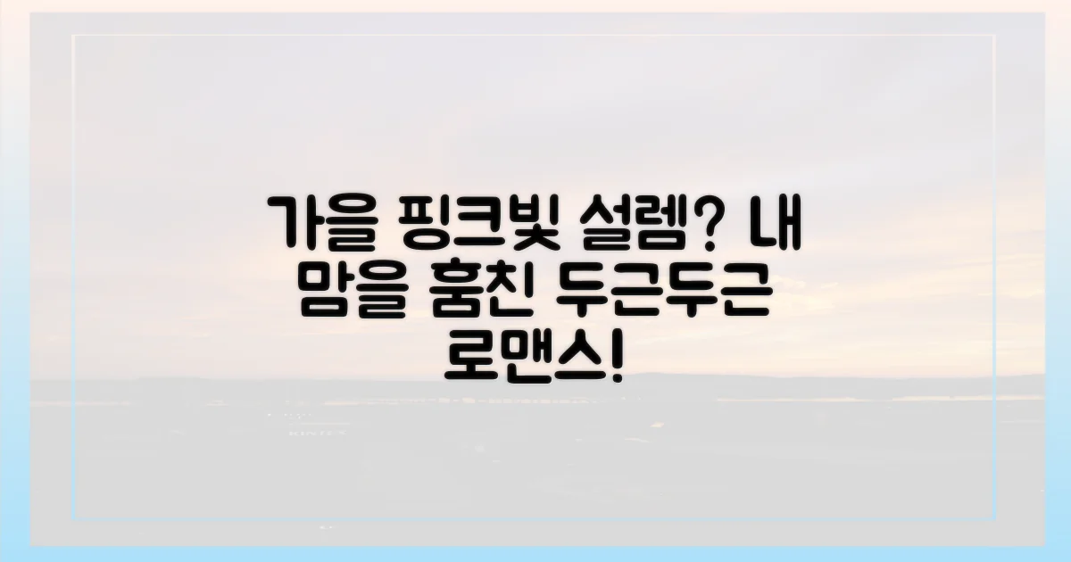 이 가을, 핑크빛 설렘은?