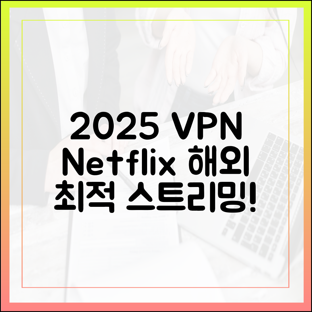 넷플릭스, 해외 스트리밍? 2025년 최적의 스트리밍 VPN 추천
