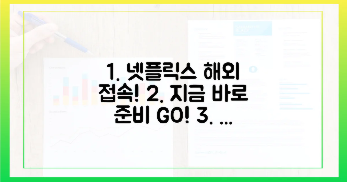 지금 바로 넷플릭스 해외 접속 준비!