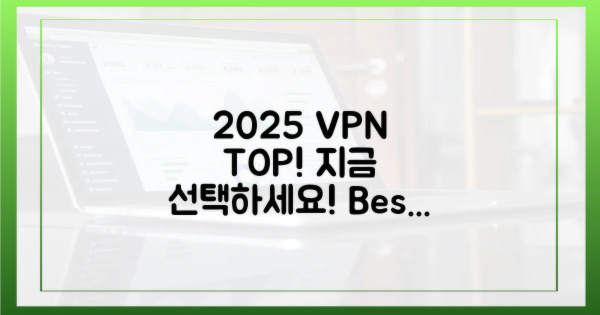2025년 최고 VPN, 지금 선택하세요!