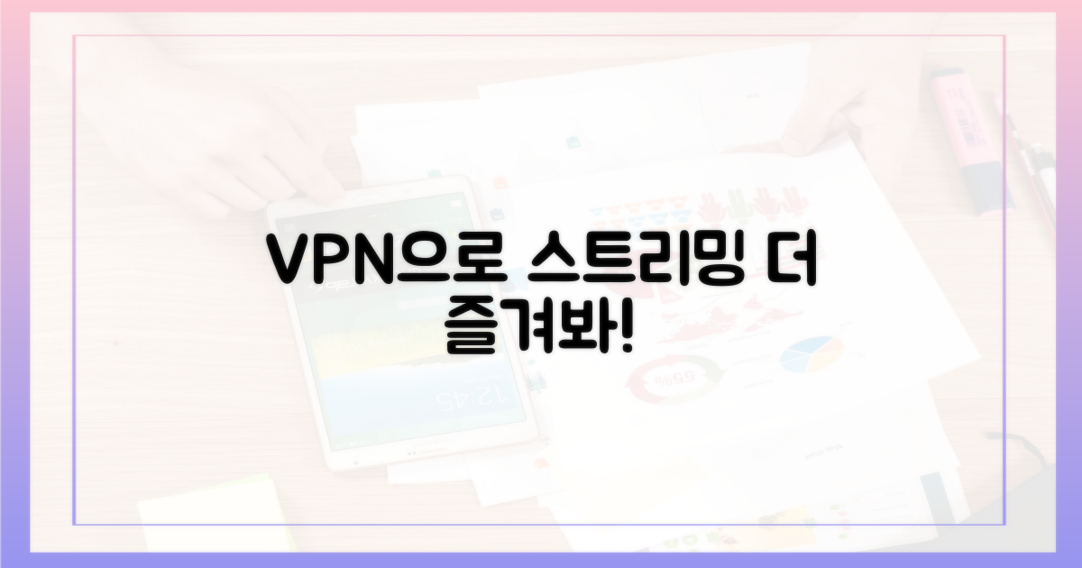 당신의 스트리밍, VPN으로 즐기세요!