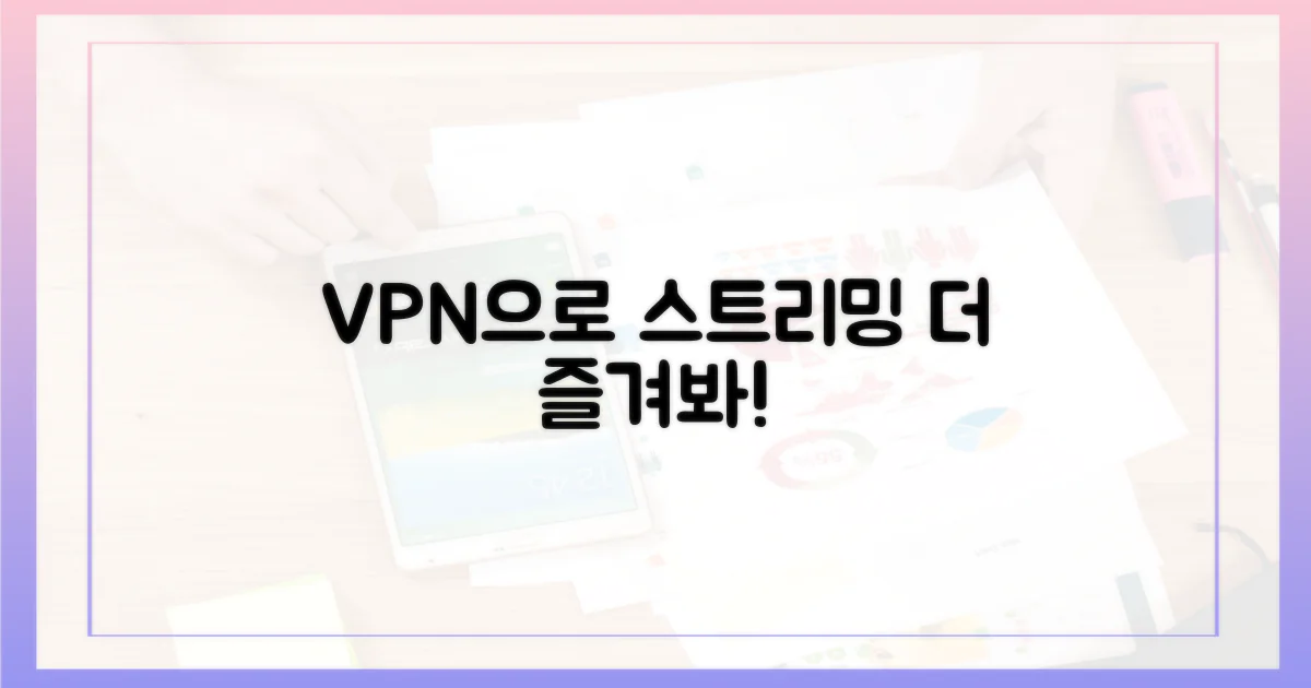 당신의 스트리밍, VPN으로 즐기세요!