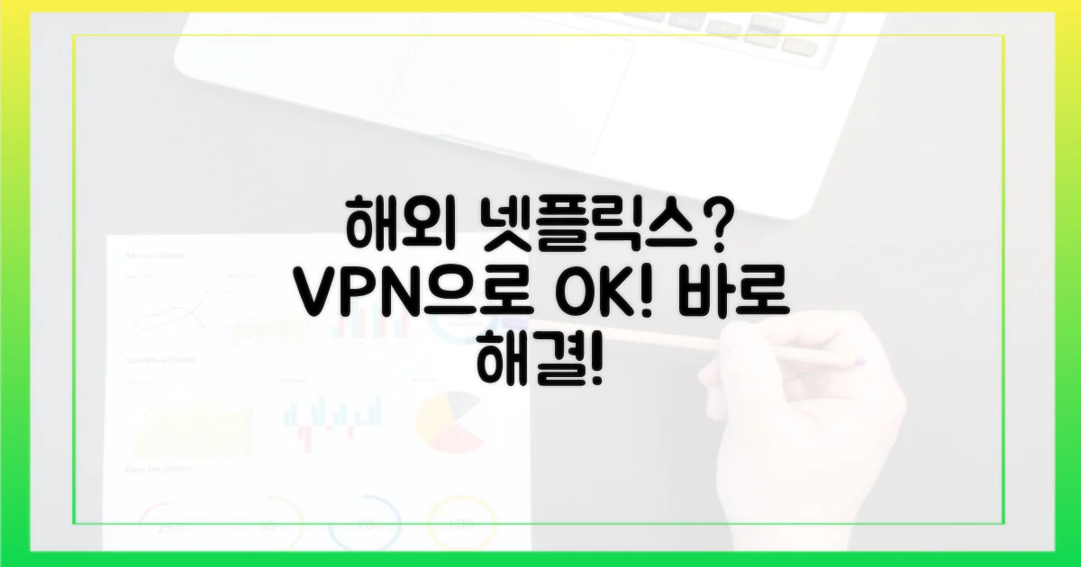 이 VPN이면 해외 넷플릭스 문제없죠!