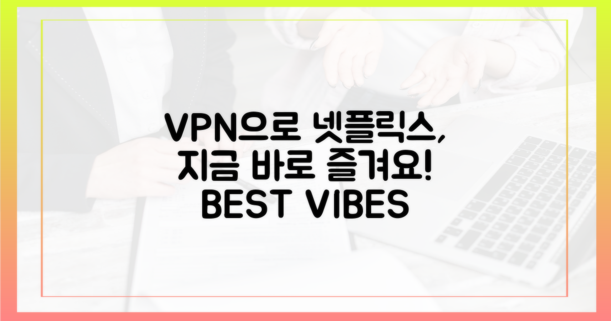 지금 바로 VPN으로 넷플릭스 만끽!