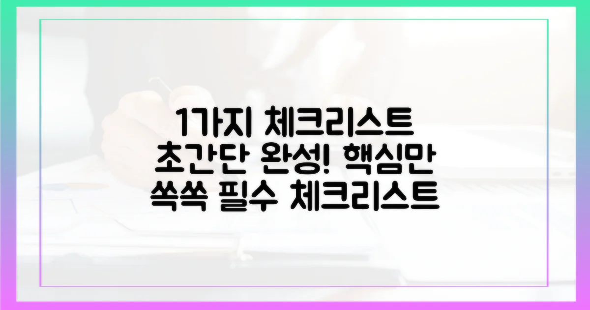 1가지 체크리스트