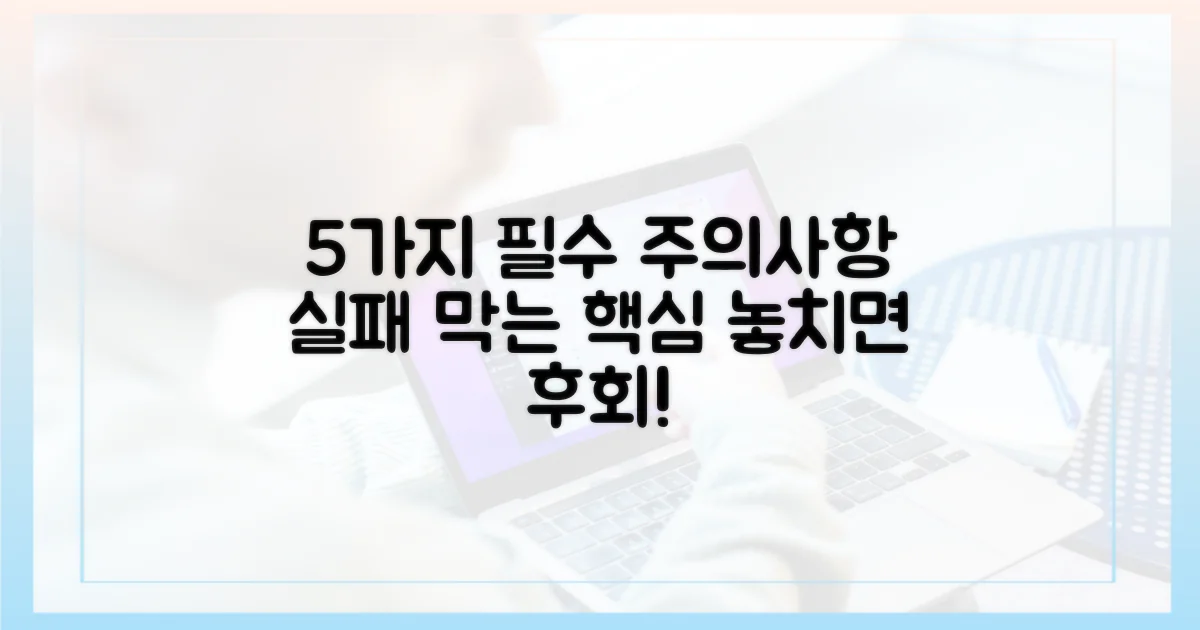 5가지 주의사항