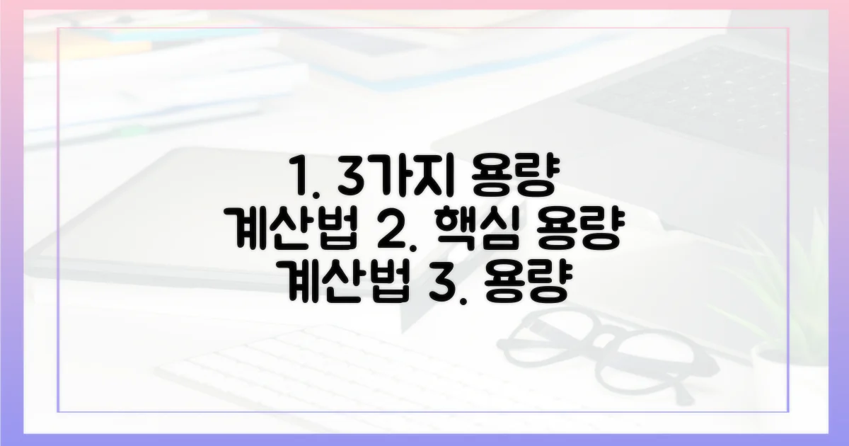 3가지 용량 계산법