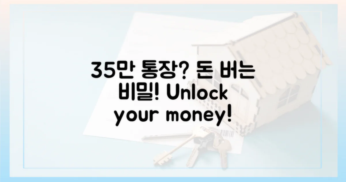 35만 통장, 그 이유는?